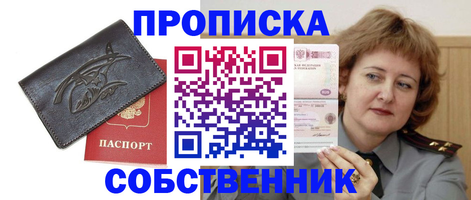 временная регистрация собственник в Чкаловске